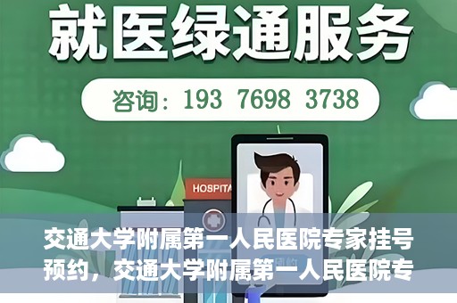 交通大学附属第一人民医院专家挂号预约，交通大学附属第一人民医院专家挂号预约攻略与指南