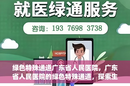 绿色特殊通道广东省人民医院，广东省人民医院的绿色特殊通道，探索生命的新路径