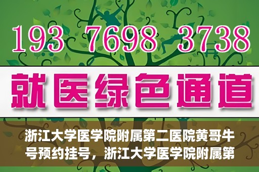 浙江大学医学院附属第二医院黄哥牛号预约挂号，浙江大学医学院附属第二医院黄哥名医牛号预约挂号攻略