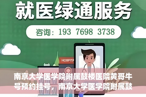 南京大学医学院附属鼓楼医院黄哥牛号预约挂号，南京大学医学院附属鼓楼医院黄哥牛号预约挂号攻略解析