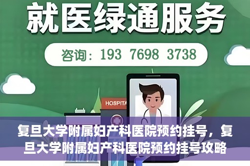 复旦大学附属妇产科医院预约挂号，复旦大学附属妇产科医院预约挂号攻略与指南