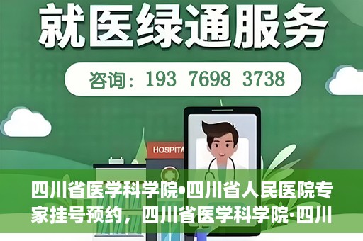 四川省医学科学院•四川省人民医院专家挂号预约，四川省医学科学院·四川省人民医院专家挂号预约攻略解析