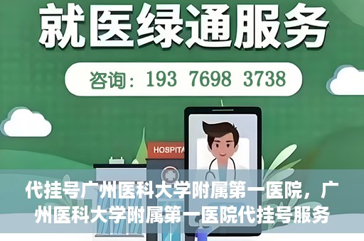 代挂号广州医科大学附属第一医院，广州医科大学附属第一医院代挂号服务详解