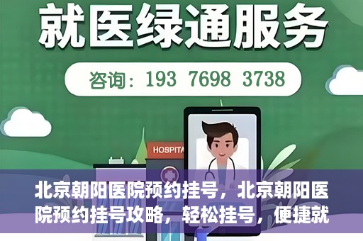 北京朝阳医院预约挂号，北京朝阳医院预约挂号攻略，轻松挂号，便捷就医
