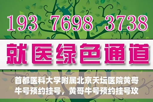 首都医科大学附属北京天坛医院黄哥牛号预约挂号，黄哥牛号预约挂号攻略，北京天坛医院就医指南