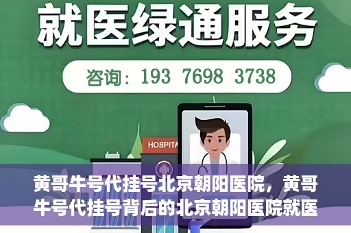 黄哥牛号代挂号北京朝阳医院，黄哥牛号代挂号背后的北京朝阳医院就医现象观察