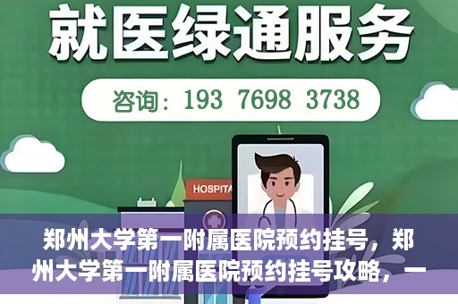 郑州大学第一附属医院预约挂号，郑州大学第一附属医院预约挂号攻略，一站式解决您的挂号难题