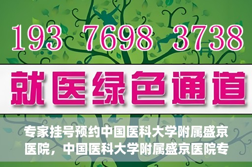 专家挂号预约中国医科大学附属盛京医院，中国医科大学附属盛京医院专家挂号预约解析