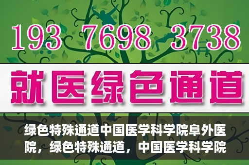 绿色特殊通道中国医学科学院阜外医院，绿色特殊通道，中国医学科学院阜外医院探秘