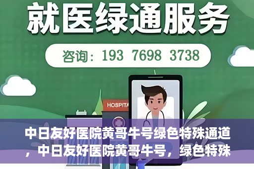 中日友好医院黄哥牛号绿色特殊通道，中日友好医院黄哥牛号，绿色特殊通道开启健康之门