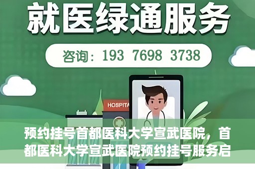 预约挂号首都医科大学宣武医院，首都医科大学宣武医院预约挂号服务启动