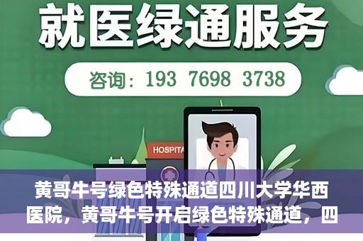 黄哥牛号绿色特殊通道四川大学华西医院，黄哥牛号开启绿色特殊通道，四川大学华西医院倾力支援