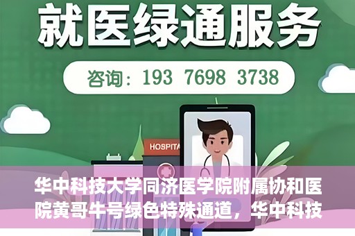 华中科技大学同济医学院附属协和医院黄哥牛号绿色特殊通道，华中科技大学同济医学院附属协和医院黄哥牛号绿色就医特殊通道揭秘
