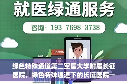 绿色特殊通道第二军医大学附属长征医院，绿色特殊通道下的长征医院——第二军医大学附属长征医院探索与实践