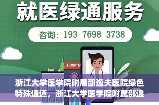 浙江大学医学院附属邵逸夫医院绿色特殊通道，浙江大学医学院附属邵逸夫医院绿色特殊通道，高效医疗服务的创新实践