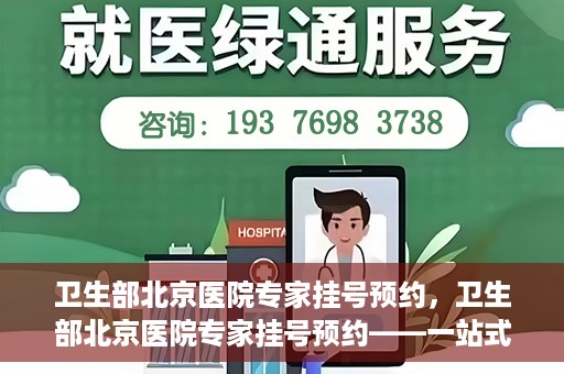 卫生部北京医院专家挂号预约，卫生部北京医院专家挂号预约——一站式便捷预约服务体验