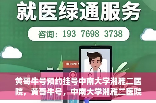 黄哥牛号预约挂号中南大学湘雅二医院，黄哥牛号，中南大学湘雅二医院预约挂号攻略