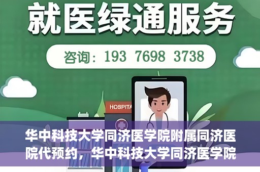 华中科技大学同济医学院附属同济医院代预约，华中科技大学同济医学院附属同济医院便捷预约服务解析