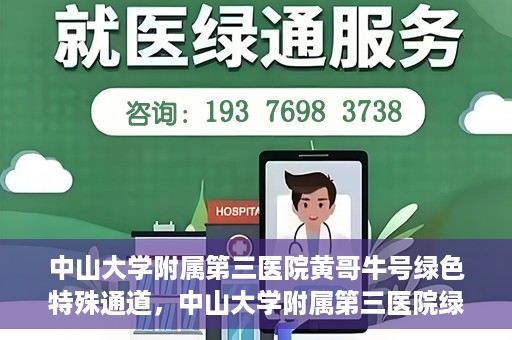 中山大学附属第三医院黄哥牛号绿色特殊通道，中山大学附属第三医院绿色特殊通道，黄哥牛号引领医疗创新之路