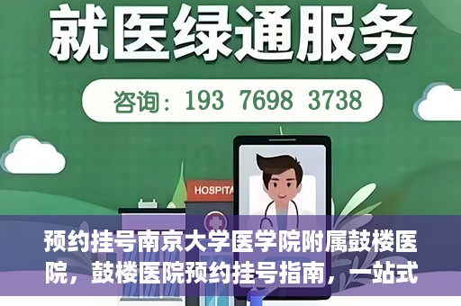 预约挂号南京大学医学院附属鼓楼医院，鼓楼医院预约挂号指南，一站式解决您的就医预约需求