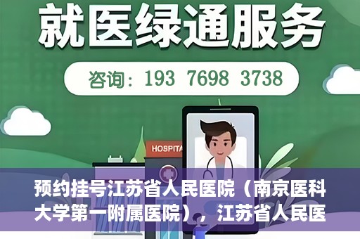 预约挂号江苏省人民医院（南京医科大学第一附属医院），江苏省人民医院（南京医科大学第一附属医院）预约挂号攻略