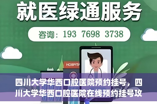 四川大学华西口腔医院预约挂号，四川大学华西口腔医院在线预约挂号攻略