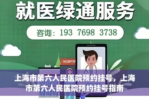 上海市第六人民医院预约挂号，上海市第六人民医院预约挂号指南