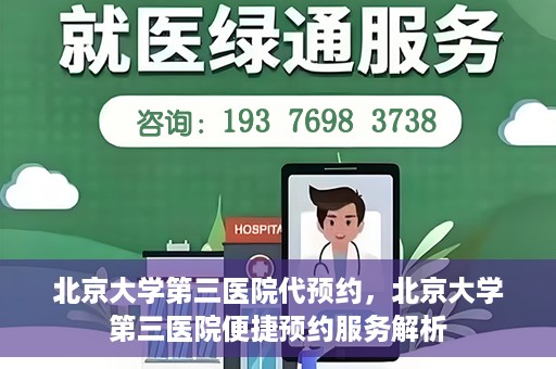 北京大学第三医院代预约，北京大学第三医院便捷预约服务解析