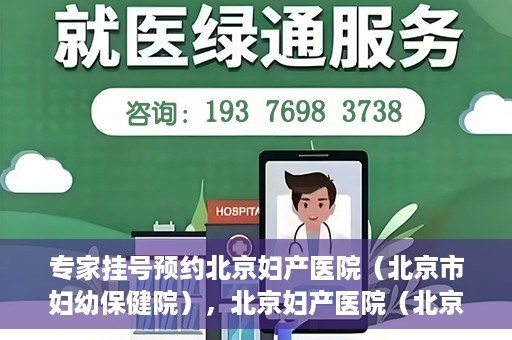 专家挂号预约北京妇产医院（北京市妇幼保健院），北京妇产医院（北京市妇幼保健院）专家挂号预约全攻略