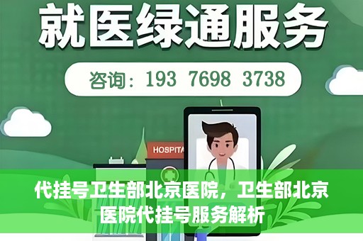 代挂号卫生部北京医院，卫生部北京医院代挂号服务解析