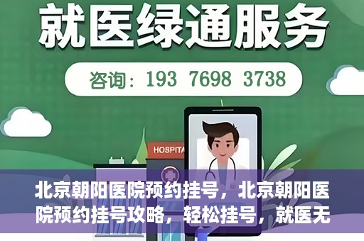 北京朝阳医院预约挂号，北京朝阳医院预约挂号攻略，轻松挂号，就医无忧