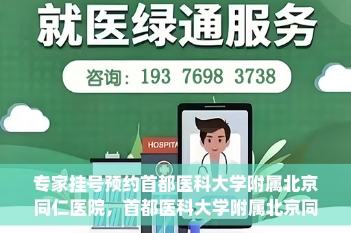 专家挂号预约首都医科大学附属北京同仁医院，首都医科大学附属北京同仁医院专家挂号预约攻略