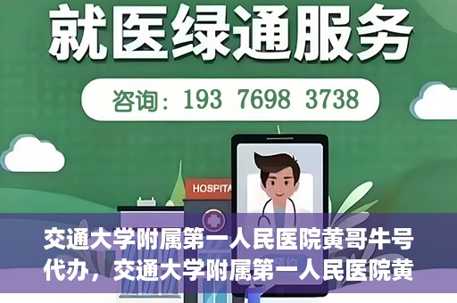 交通大学附属第一人民医院黄哥牛号代办，交通大学附属第一人民医院黄哥牛号代办，真相揭秘与深度解析