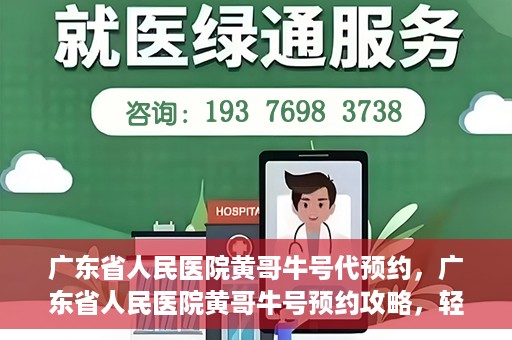 广东省人民医院黄哥牛号代预约，广东省人民医院黄哥牛号预约攻略，轻松掌握预约流程
