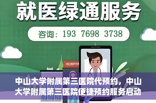 中山大学附属第三医院代预约，中山大学附属第三医院便捷预约服务启动