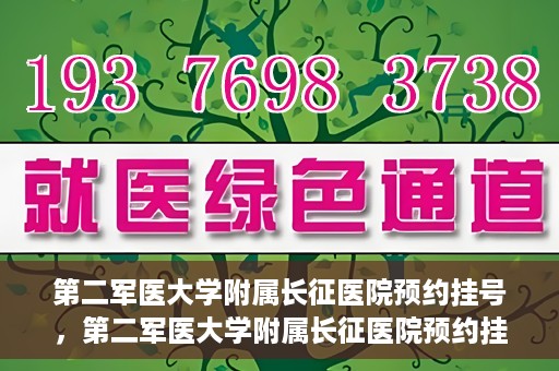 第二军医大学附属长征医院预约挂号，第二军医大学附属长征医院预约挂号指南