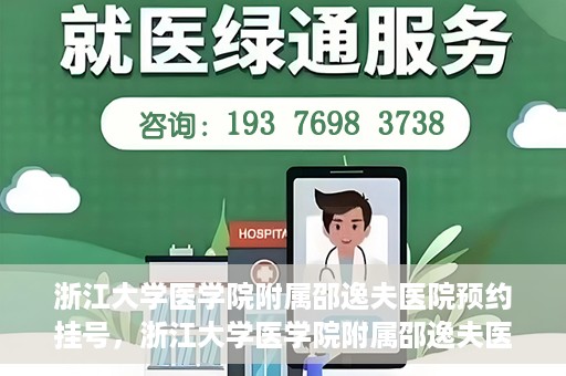 浙江大学医学院附属邵逸夫医院预约挂号，浙江大学医学院附属邵逸夫医院预约挂号攻略，轻松挂号，健康无忧！