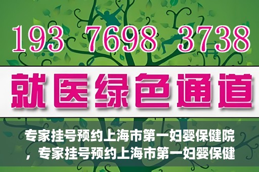 专家挂号预约上海市第一妇婴保健院，专家挂号预约上海市第一妇婴保健院的攻略与指南