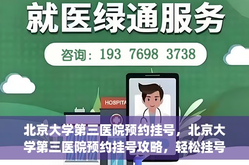 北京大学第三医院预约挂号，北京大学第三医院预约挂号攻略，轻松挂号，就医无忧