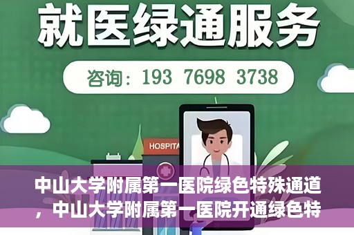 中山大学附属第一医院绿色特殊通道，中山大学附属第一医院开通绿色特殊通道为患者护航