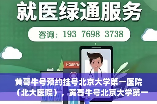 黄哥牛号预约挂号北京大学第一医院（北大医院），黄哥牛号北京大学第一医院预约挂号启动