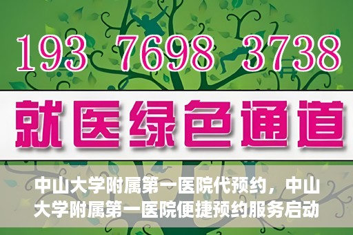 中山大学附属第一医院代预约，中山大学附属第一医院便捷预约服务启动