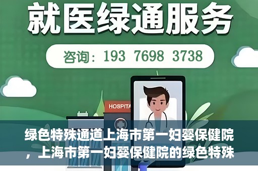 绿色特殊通道上海市第一妇婴保健院，上海市第一妇婴保健院的绿色特殊通道，守护母婴健康的坚实屏障