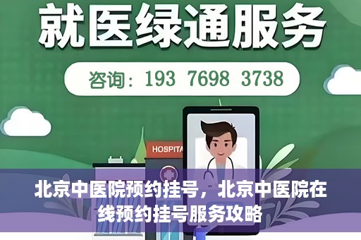 北京中医院预约挂号，北京中医院在线预约挂号服务攻略