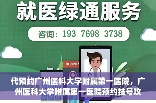 代预约广州医科大学附属第一医院，广州医科大学附属第一医院预约挂号攻略