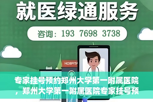 专家挂号预约郑州大学第一附属医院，郑州大学第一附属医院专家挂号预约详解