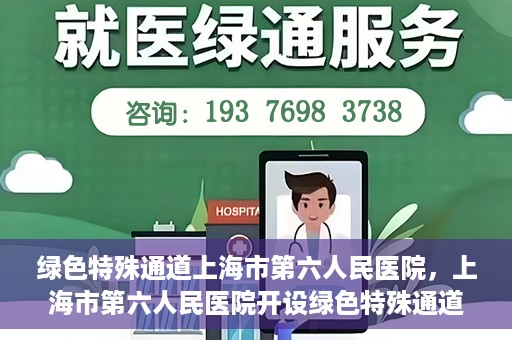 绿色特殊通道上海市第六人民医院，上海市第六人民医院开设绿色特殊通道，助力患者快速就医