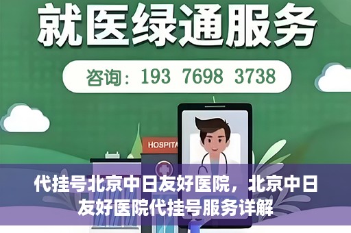 代挂号北京中日友好医院，北京中日友好医院代挂号服务详解