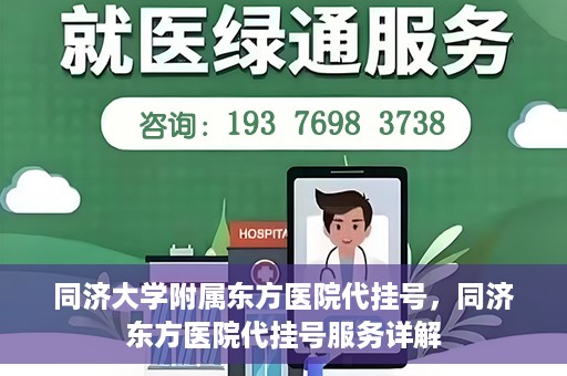 同济大学附属东方医院代挂号，同济东方医院代挂号服务详解