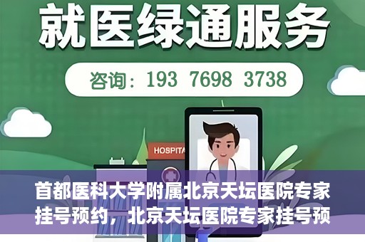 首都医科大学附属北京天坛医院专家挂号预约，北京天坛医院专家挂号预约攻略，权威专家，一键预约